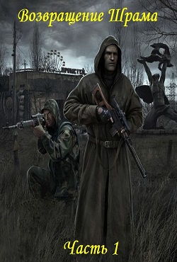 Сталкер: Возвращение Шрама